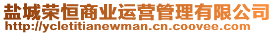 鹽城榮恒商業(yè)運(yùn)營(yíng)管理有限公司