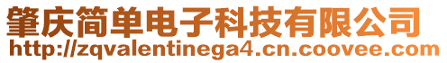 肇慶簡單電子科技有限公司