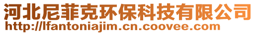 河北尼菲克環(huán)保科技有限公司