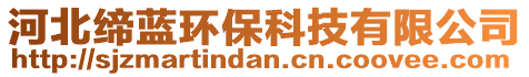 河北締藍(lán)環(huán)?？萍加邢薰? style=