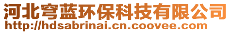 河北穹藍(lán)環(huán)保科技有限公司