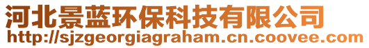 河北景藍(lán)環(huán)保科技有限公司