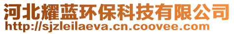 河北耀藍(lán)環(huán)?？萍加邢薰? style=