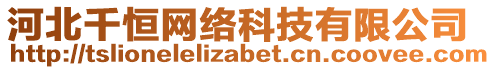 河北千恒網(wǎng)絡(luò)科技有限公司