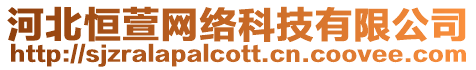 河北恒萱網(wǎng)絡(luò)科技有限公司