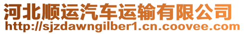 河北順運汽車運輸有限公司