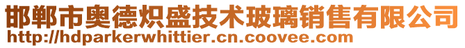 邯郸市奥德炽盛技术玻璃销售有限公司