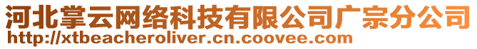 河北掌云網(wǎng)絡(luò)科技有限公司廣宗分公司