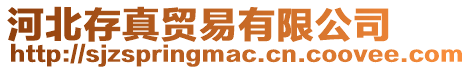 河北存真貿(mào)易有限公司