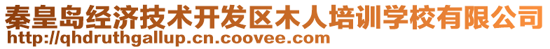 秦皇島經(jīng)濟(jì)技術(shù)開發(fā)區(qū)木人培訓(xùn)學(xué)校有限公司