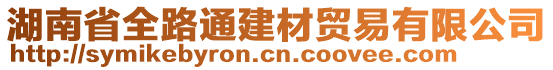 湖南省全路通建材貿(mào)易有限公司