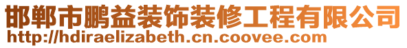 邯鄲市鵬益裝飾裝修工程有限公司