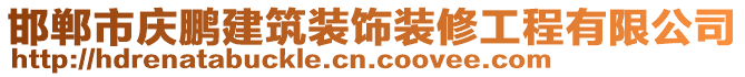 邯鄲市慶鵬建筑裝飾裝修工程有限公司