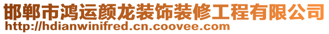 邯鄲市鴻運顏龍裝飾裝修工程有限公司