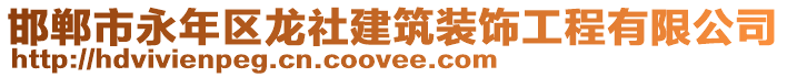 邯鄲市永年區(qū)龍社建筑裝飾工程有限公司