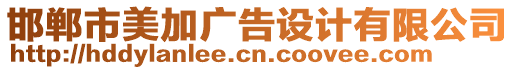 邯鄲市美加廣告設(shè)計(jì)有限公司