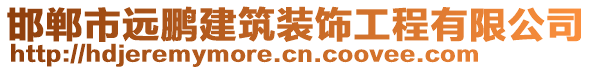 邯鄲市遠(yuǎn)鵬建筑裝飾工程有限公司