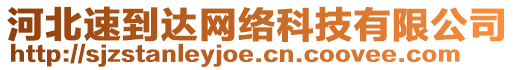 河北速到達(dá)網(wǎng)絡(luò)科技有限公司