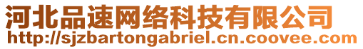 河北品速網(wǎng)絡(luò)科技有限公司