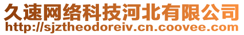 久速網(wǎng)絡(luò)科技河北有限公司