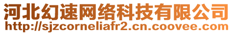 河北幻速網(wǎng)絡(luò)科技有限公司