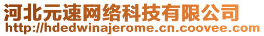 河北元速網(wǎng)絡(luò)科技有限公司