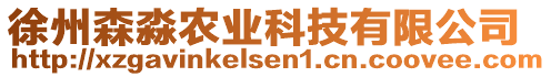 徐州森淼農(nóng)業(yè)科技有限公司