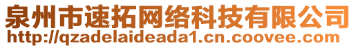 泉州市速拓網(wǎng)絡(luò)科技有限公司