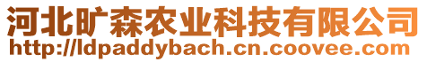 河北曠森農(nóng)業(yè)科技有限公司