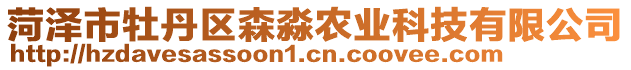 菏泽市牡丹区森淼农业科技有限公司