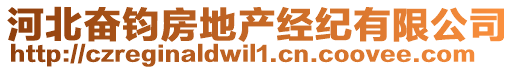 河北奮鈞房地產(chǎn)經(jīng)紀(jì)有限公司