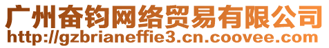 廣州奮鈞網(wǎng)絡(luò)貿(mào)易有限公司