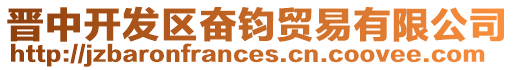 晉中開發(fā)區(qū)奮鈞貿(mào)易有限公司