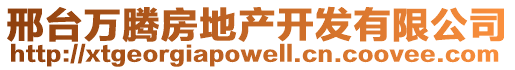 邢臺(tái)萬騰房地產(chǎn)開發(fā)有限公司