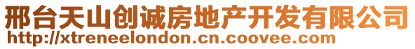 邢臺天山創(chuàng)誠房地產(chǎn)開發(fā)有限公司