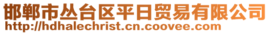 邯鄲市叢臺區(qū)平日貿(mào)易有限公司