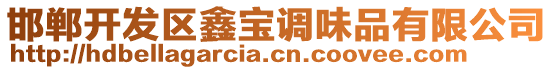 邯鄲開發(fā)區(qū)鑫寶調(diào)味品有限公司