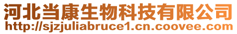 河北當(dāng)康生物科技有限公司