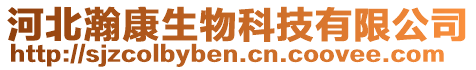 河北瀚康生物科技有限公司