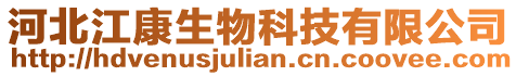 河北江康生物科技有限公司