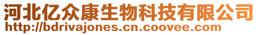 河北億眾康生物科技有限公司