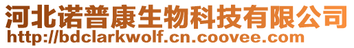 河北諾普康生物科技有限公司