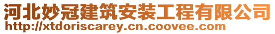 河北妙冠建筑安装工程有限公司