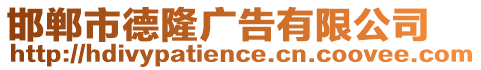 邯鄲市德隆廣告有限公司