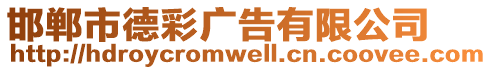 邯鄲市德彩廣告有限公司