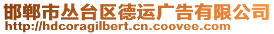 邯鄲市叢臺(tái)區(qū)德運(yùn)廣告有限公司