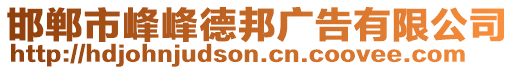 邯鄲市峰峰德邦廣告有限公司