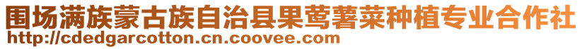 圍場(chǎng)滿(mǎn)族蒙古族自治縣果鶯薯菜種植專(zhuān)業(yè)合作社