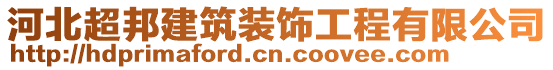 河北超邦建筑装饰工程有限公司