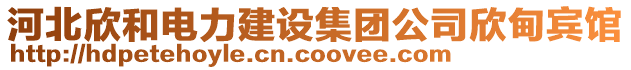 河北欣和電力建設(shè)集團(tuán)公司欣甸賓館